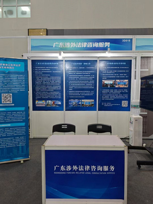 廣東涉外律師再次進駐粵港澳大灣區(qū)服務貿易大會提供公益服務，助力經濟貿易咨詢