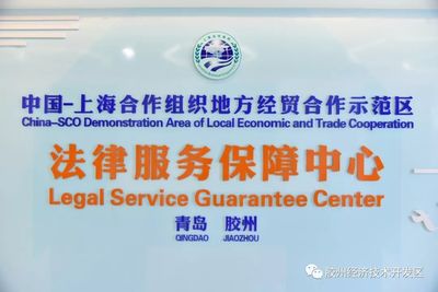 中國-上海合作組織地方經貿合作示范區(qū)法律服務保障中心正式啟用，助力區(qū)域經貿發(fā)展