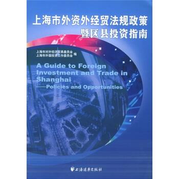 上海市外資外經貿法規(guī)政策暨區(qū)縣投資指南解析